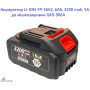 Акумулятор LI-ION YP-36V2, 6Ah, 3200 mah, 5A для мішкозашивки GK9-900А