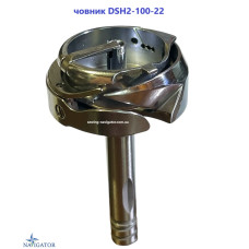 човник DSH2-100-22 збільшений для двоголкових швейних машин Mitsubishi, Highlead, Typical