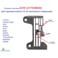 Голкова пластина Е219 (277518R40) для промислового 6-ти ниткового оверлока (3x2х3мм)