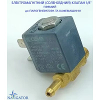 ЕЛЕКТРОМАГНІТНИЙ (СОЛЕНОЇДНИЙ) КЛАПАН 1/8" ПРЯМИЙ для ПАРОГЕНЕРАТОРА та КАФЕМАШИНИ