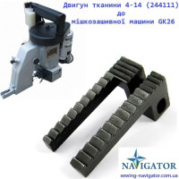 Двигун тканини 4-14 (244111) до мішкозашивної машини GK 26
