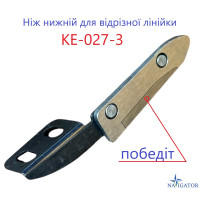 Ніж нижній для відрізної лінійки КЕ-027-3
