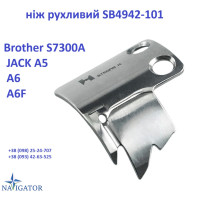 нож SB4942-101 Brother S7300A, JACK A5, A6, A6F