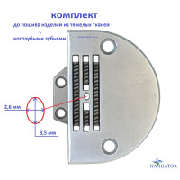 Змінний комплект для пошиття виробів із важких тканин із косозубими зубами (голкова пластина+двигун тканини)