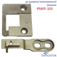 Комплект зубчатой рейки с игольной пластиной для окантовочной машины  PFAFF-335