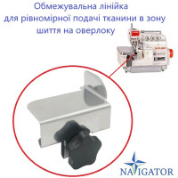 Обмежувальна лінійка для рівномірної подачі тканини в зону шиття на оверлоку