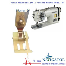 Лапка тефлонова для 2-гольної машини MT112 RF 6.4 mm