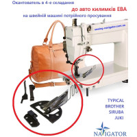 Окантователь в 4-е сложения для авто ковриков ЭВА на швейной машине тройного продвижения TYPICAL, BROTHER, SIRUBA, JUKI ...