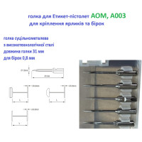 Голки для голчастого пістолета AOM-003 31 мм