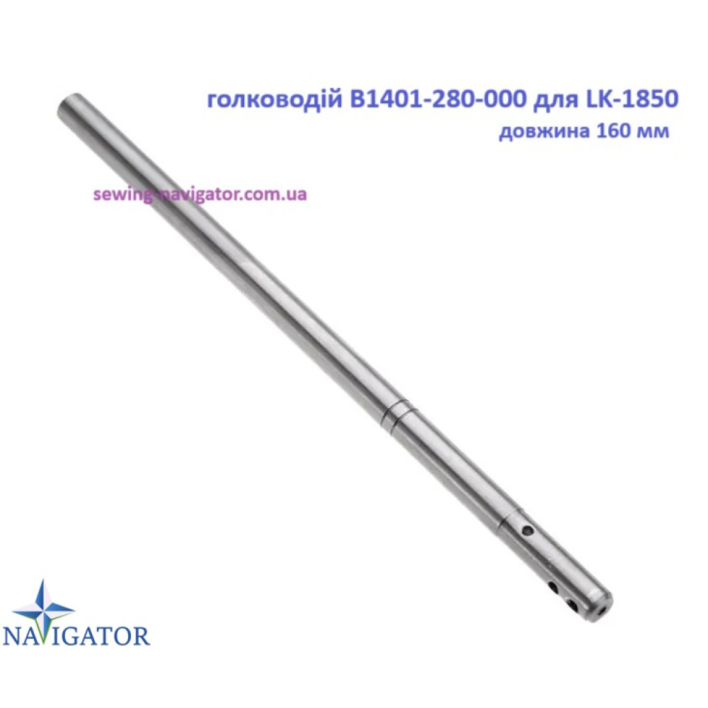 Голководій В1401-280-000 для закріплювальної машини 1850