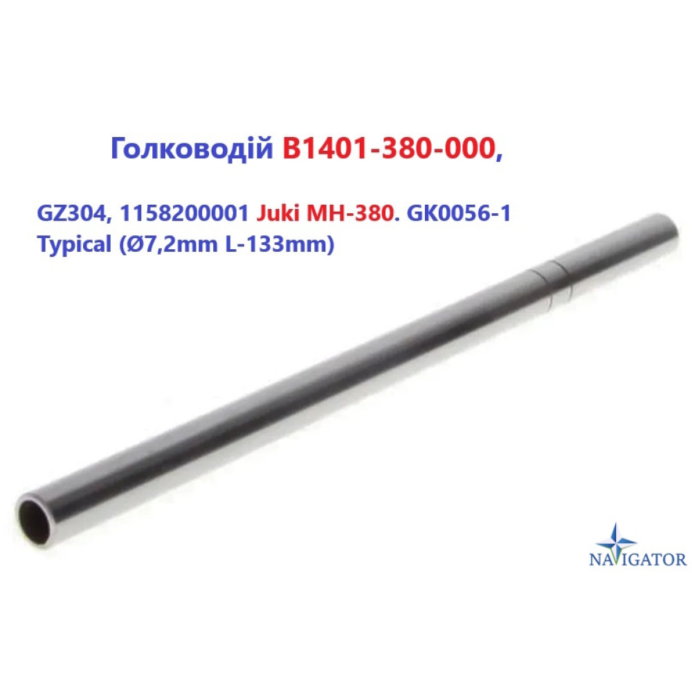 Голководій B1401-380-000, GZ304, 1158200001 Juki MH-380. GK0056-1 Typical (Ø7,2mm L-133mm)