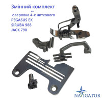 Змінний комплект до оверлока 4-х ниткового SIRUBA 988, JACK 798, PEGASUS EX