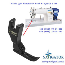 Лапка для блискавки P363 B вузька 5 мм