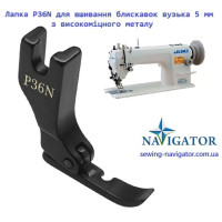 Лапка P36N для вшивання блискавок вузька 5 мм