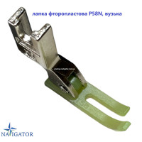 Лапка фторопластовая T58N