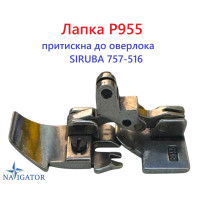 Лапка P955 притискна до оверлока SIRUBA 757-516