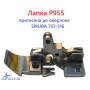 Лапка P955 притискна до оверлока SIRUBA 757-516