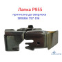 Лапка P955 притискна до оверлока SIRUBA 757-516