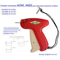 Етикет-пістолет AOM, A003 для кріплення ярликів та бірок