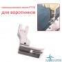 Лапка для комірів P778
