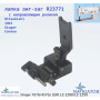 лапка зиг-заг R23771 з напрямним роликом