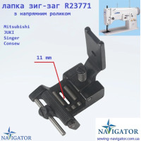 лапка зиг-заг R23771  с направляющим роликом