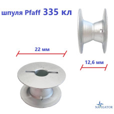 Шпуля PFAFF 335 кл