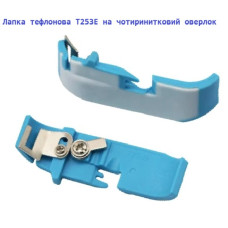 Лапка тефлонова T253ER під гумку