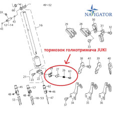 гальмо голкотримача JUKI MO-6700