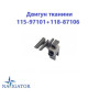 Двигун тканини 115-97101 + 118-87106
