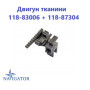 Двигун тканини 118-83006 + 118-87304