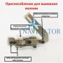 Пристосування для вшивання блискавки