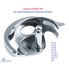човник SA1882-001 для закріплювальної машини Brother