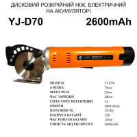 Ніж дисковий розкрійний YJ-D70 на акумуляторі, 170W, 2600mAh, d ножа-70мм